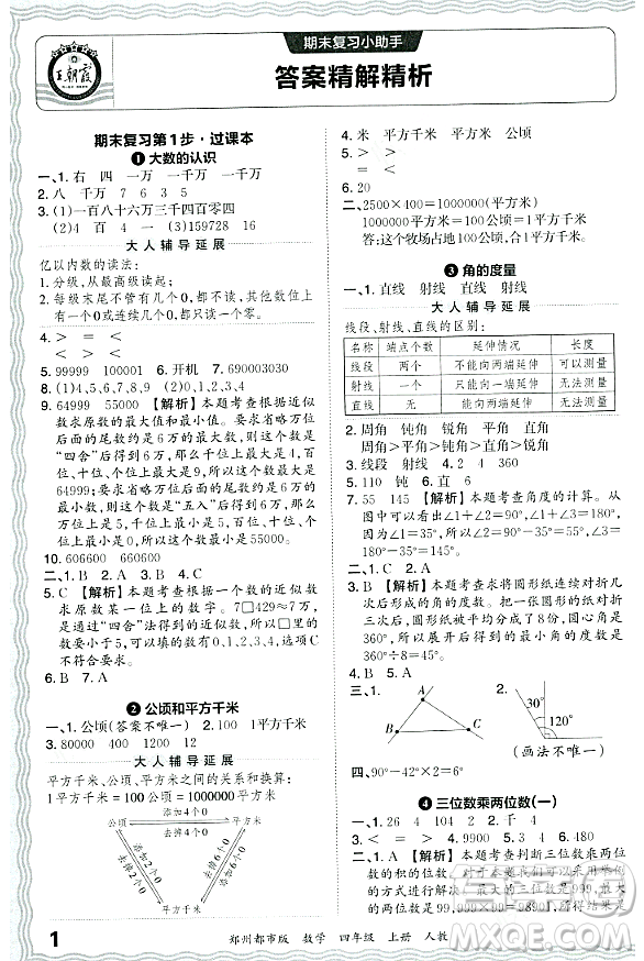 江西人民出版社2023年秋王朝霞期末真題精編四年級數(shù)學(xué)上冊人教版鄭州專版答案