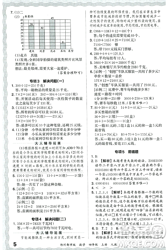 江西人民出版社2023年秋王朝霞期末真題精編四年級數(shù)學(xué)上冊人教版鄭州專版答案