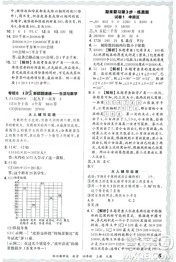 江西人民出版社2023年秋王朝霞期末真題精編四年級數(shù)學(xué)上冊人教版鄭州專版答案