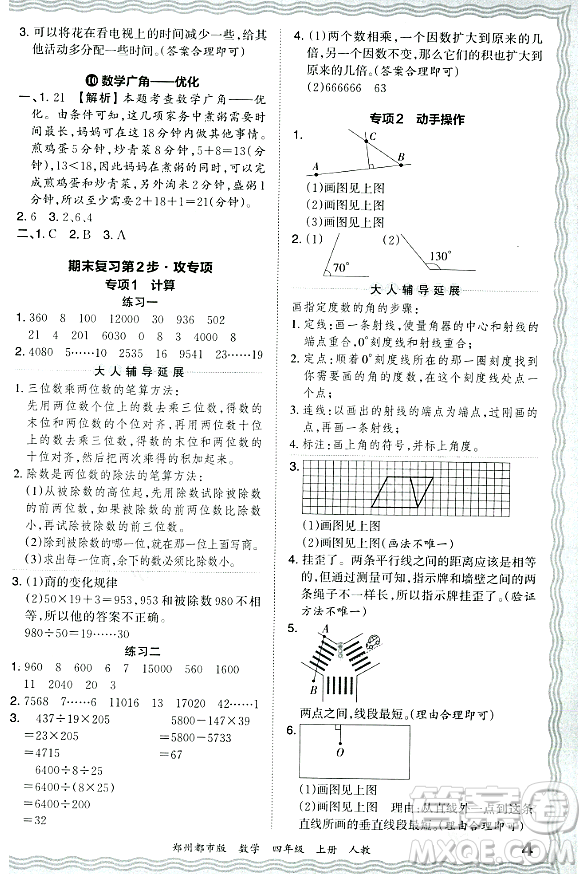 江西人民出版社2023年秋王朝霞期末真題精編四年級數(shù)學(xué)上冊人教版鄭州專版答案