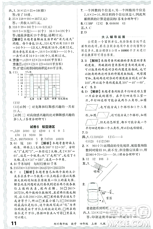 江西人民出版社2023年秋王朝霞期末真題精編四年級數(shù)學(xué)上冊人教版鄭州專版答案