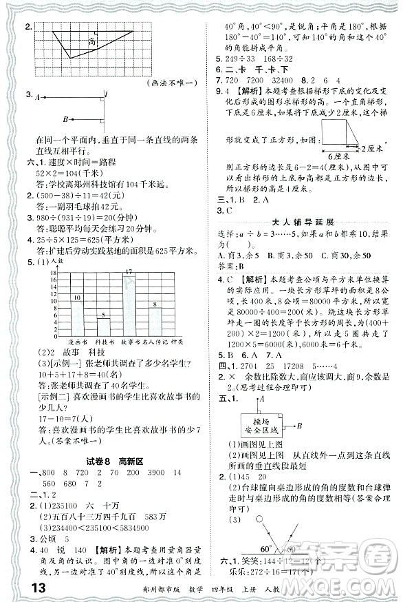 江西人民出版社2023年秋王朝霞期末真題精編四年級數(shù)學(xué)上冊人教版鄭州專版答案