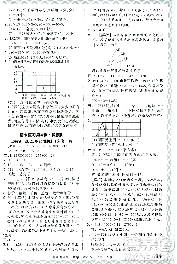 江西人民出版社2023年秋王朝霞期末真題精編四年級數(shù)學(xué)上冊人教版鄭州專版答案