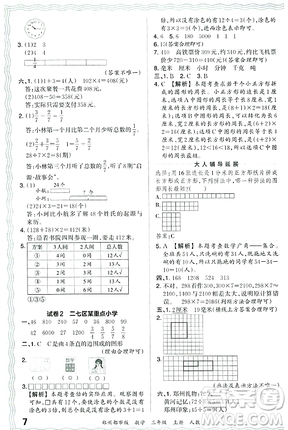 江西人民出版社2023年秋王朝霞期末真題精編三年級(jí)數(shù)學(xué)上冊(cè)人教版鄭州專(zhuān)版答案