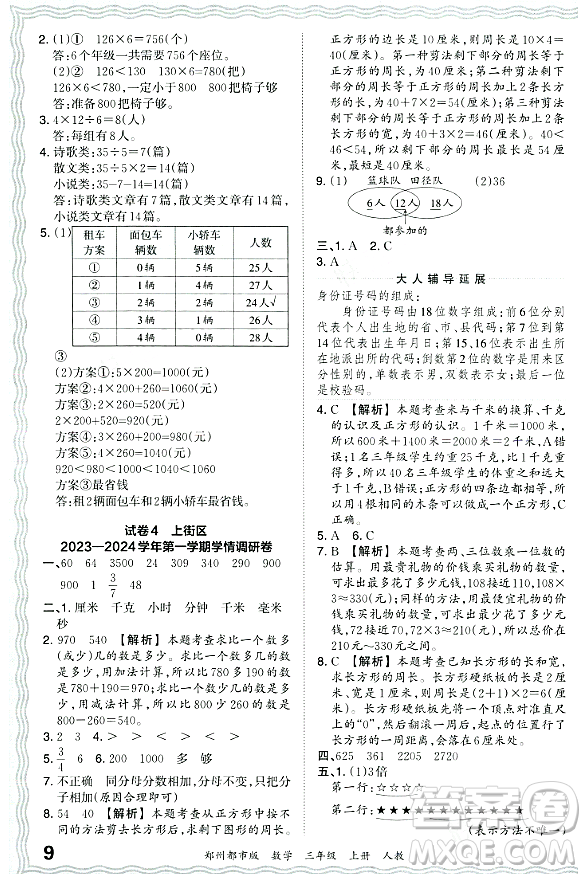 江西人民出版社2023年秋王朝霞期末真題精編三年級(jí)數(shù)學(xué)上冊(cè)人教版鄭州專(zhuān)版答案