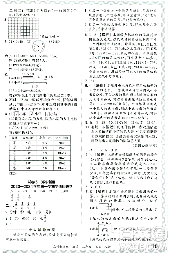 江西人民出版社2023年秋王朝霞期末真題精編三年級(jí)數(shù)學(xué)上冊(cè)人教版鄭州專(zhuān)版答案