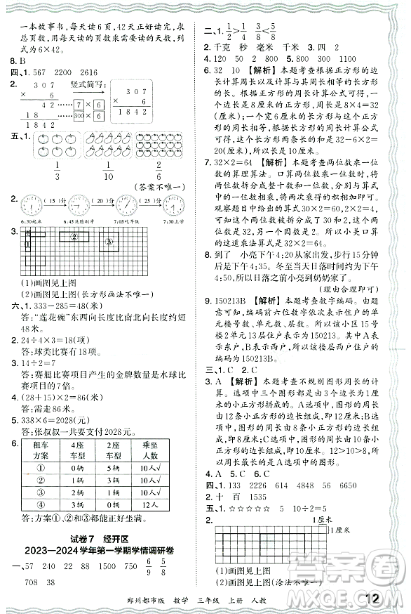 江西人民出版社2023年秋王朝霞期末真題精編三年級(jí)數(shù)學(xué)上冊(cè)人教版鄭州專(zhuān)版答案