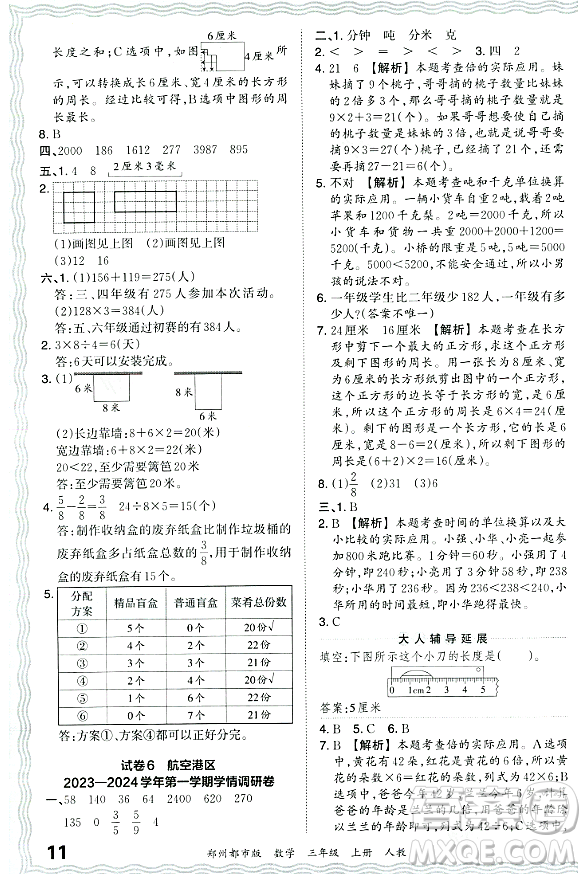 江西人民出版社2023年秋王朝霞期末真題精編三年級(jí)數(shù)學(xué)上冊(cè)人教版鄭州專(zhuān)版答案