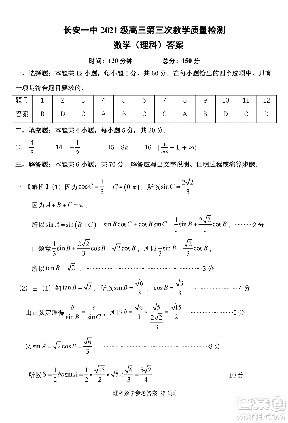 陜西長安一中2021級高三生上學(xué)期第三次教學(xué)質(zhì)量檢測理科數(shù)學(xué)答案