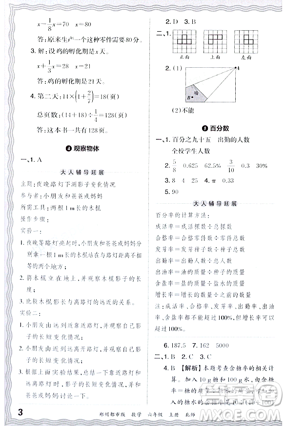 江西人民出版社2023年秋王朝霞期末真題精編六年級數學上冊北師大版鄭州專版答案