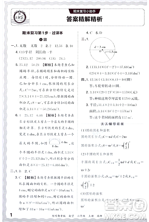 江西人民出版社2023年秋王朝霞期末真題精編六年級數學上冊北師大版鄭州專版答案