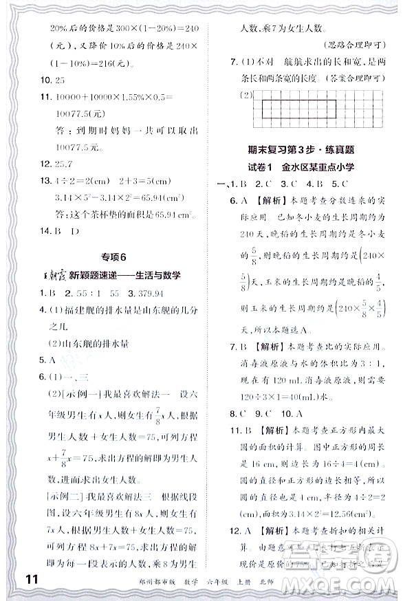 江西人民出版社2023年秋王朝霞期末真題精編六年級數學上冊北師大版鄭州專版答案