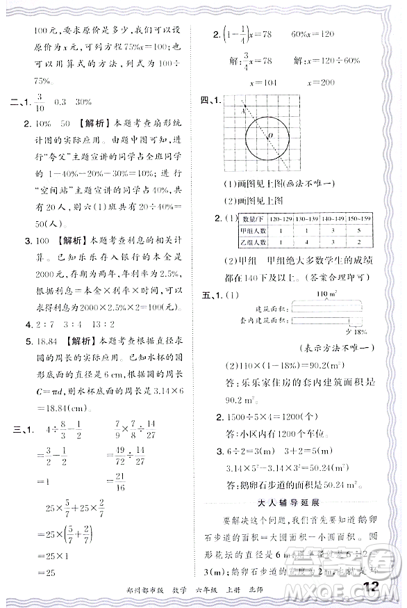 江西人民出版社2023年秋王朝霞期末真題精編六年級數學上冊北師大版鄭州專版答案