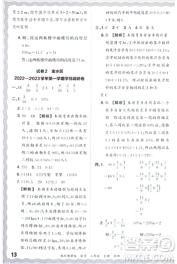 江西人民出版社2023年秋王朝霞期末真題精編六年級數學上冊北師大版鄭州專版答案