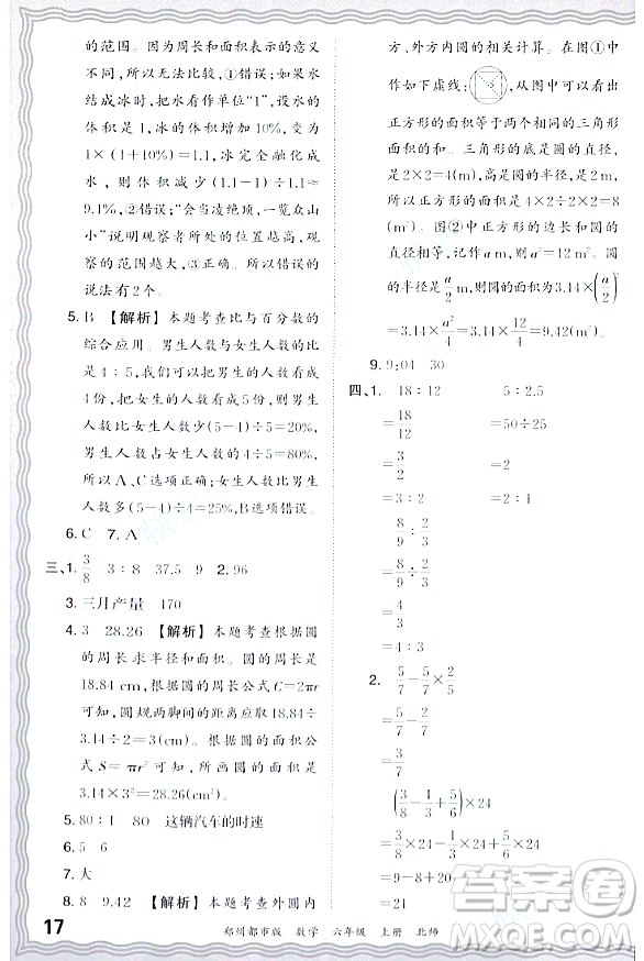 江西人民出版社2023年秋王朝霞期末真題精編六年級數學上冊北師大版鄭州專版答案