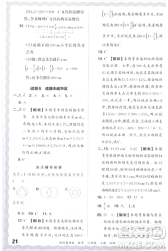 江西人民出版社2023年秋王朝霞期末真題精編六年級數學上冊北師大版鄭州專版答案