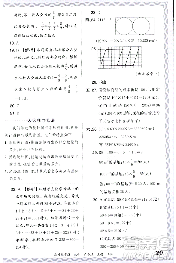 江西人民出版社2023年秋王朝霞期末真題精編六年級數學上冊北師大版鄭州專版答案