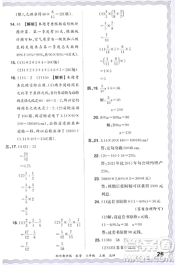 江西人民出版社2023年秋王朝霞期末真題精編六年級數學上冊北師大版鄭州專版答案