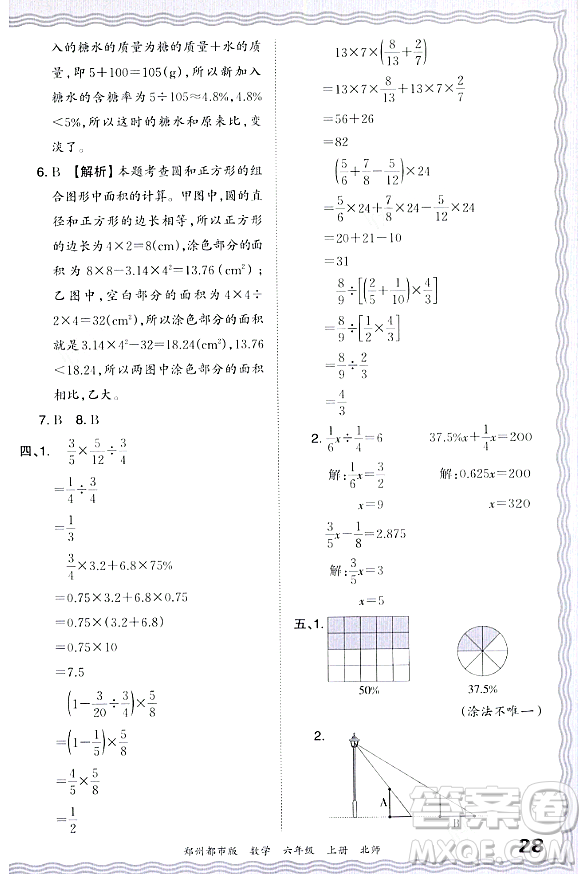 江西人民出版社2023年秋王朝霞期末真題精編六年級數學上冊北師大版鄭州專版答案