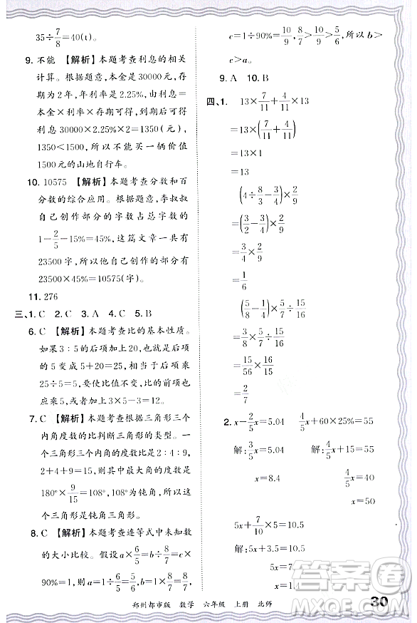 江西人民出版社2023年秋王朝霞期末真題精編六年級數學上冊北師大版鄭州專版答案