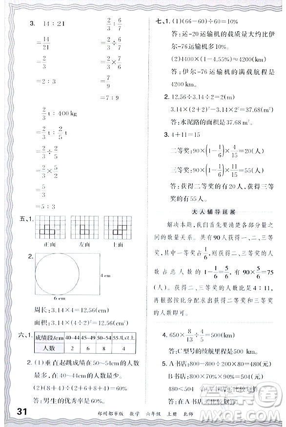 江西人民出版社2023年秋王朝霞期末真題精編六年級數學上冊北師大版鄭州專版答案