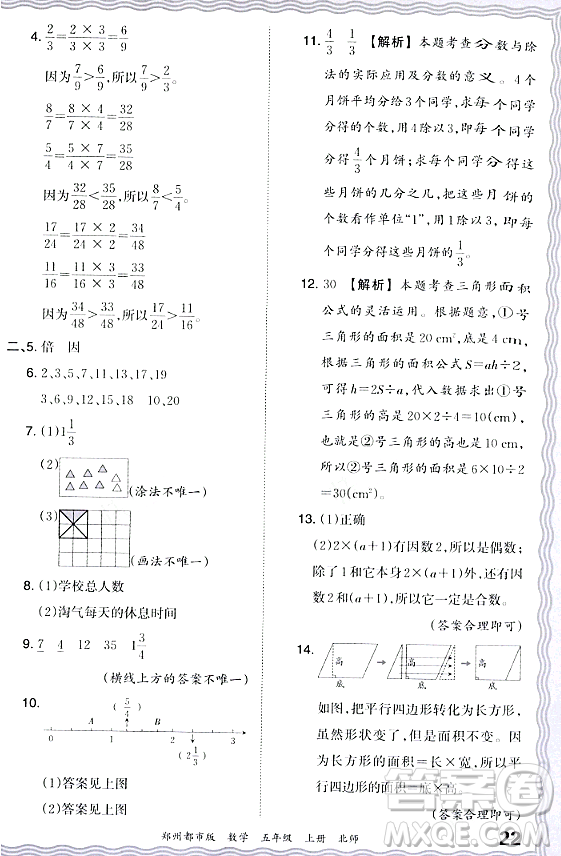 江西人民出版社2023年秋王朝霞期末真題精編五年級(jí)數(shù)學(xué)上冊(cè)北師大版鄭州專版答案