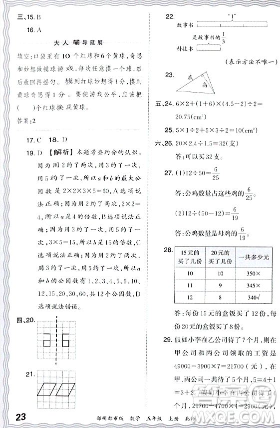 江西人民出版社2023年秋王朝霞期末真題精編五年級(jí)數(shù)學(xué)上冊(cè)北師大版鄭州專版答案