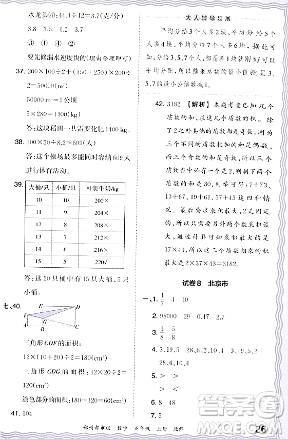 江西人民出版社2023年秋王朝霞期末真題精編五年級(jí)數(shù)學(xué)上冊(cè)北師大版鄭州專版答案