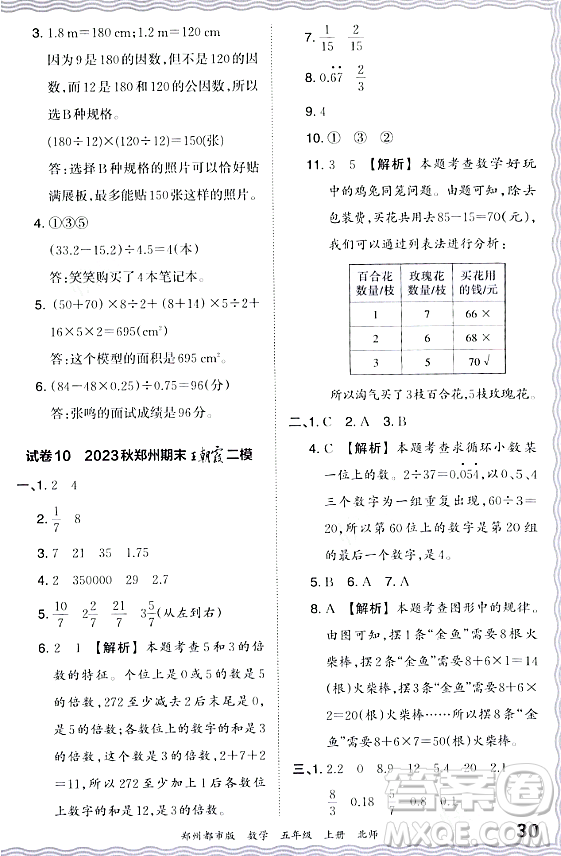 江西人民出版社2023年秋王朝霞期末真題精編五年級(jí)數(shù)學(xué)上冊(cè)北師大版鄭州專版答案