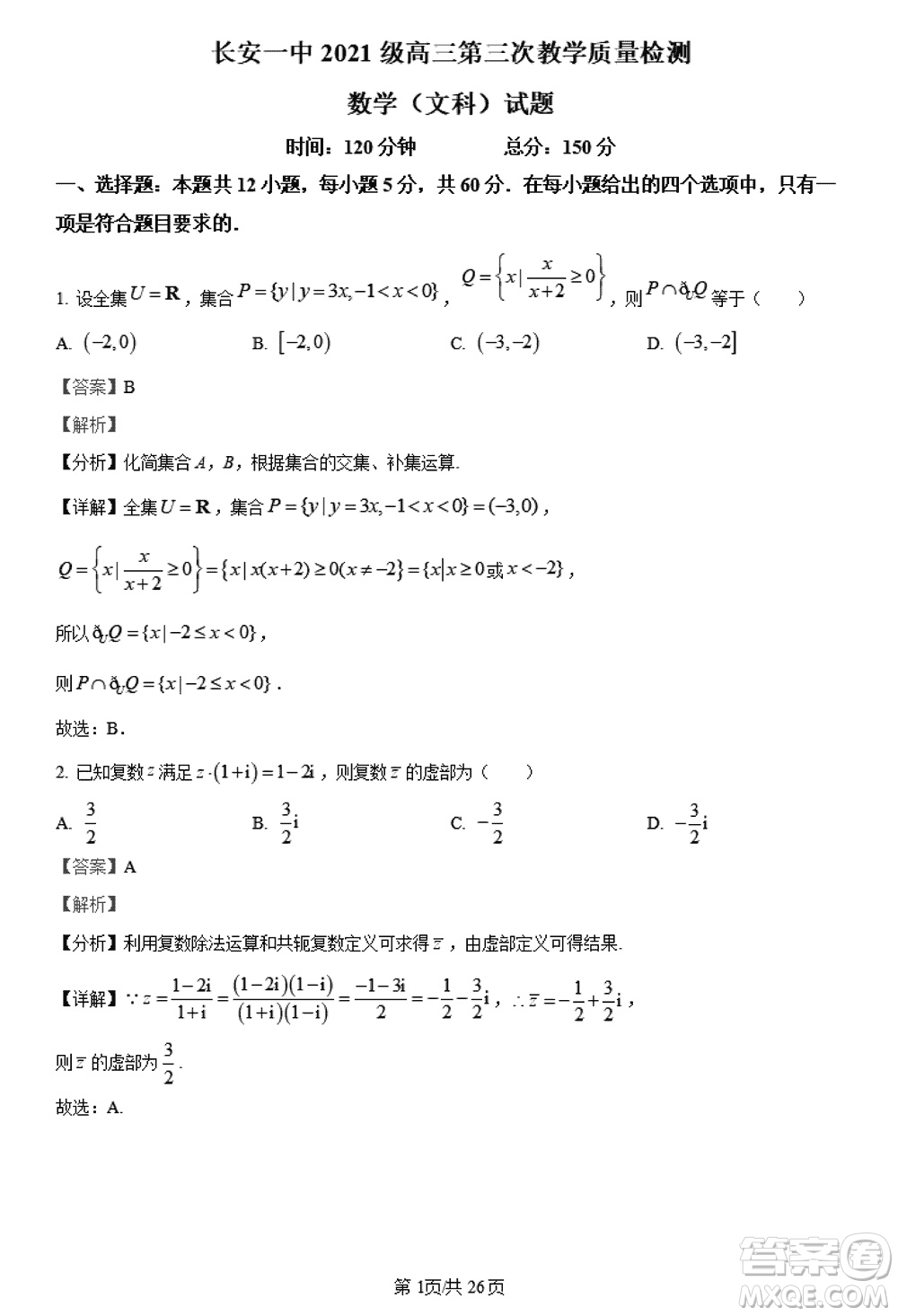 陜西長(zhǎng)安一中2021級(jí)高三生上學(xué)期第三次教學(xué)質(zhì)量檢測(cè)文科數(shù)學(xué)答案