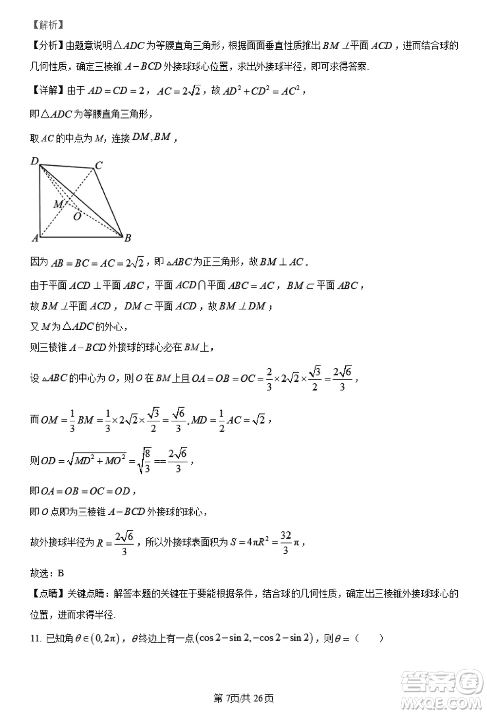 陜西長(zhǎng)安一中2021級(jí)高三生上學(xué)期第三次教學(xué)質(zhì)量檢測(cè)文科數(shù)學(xué)答案