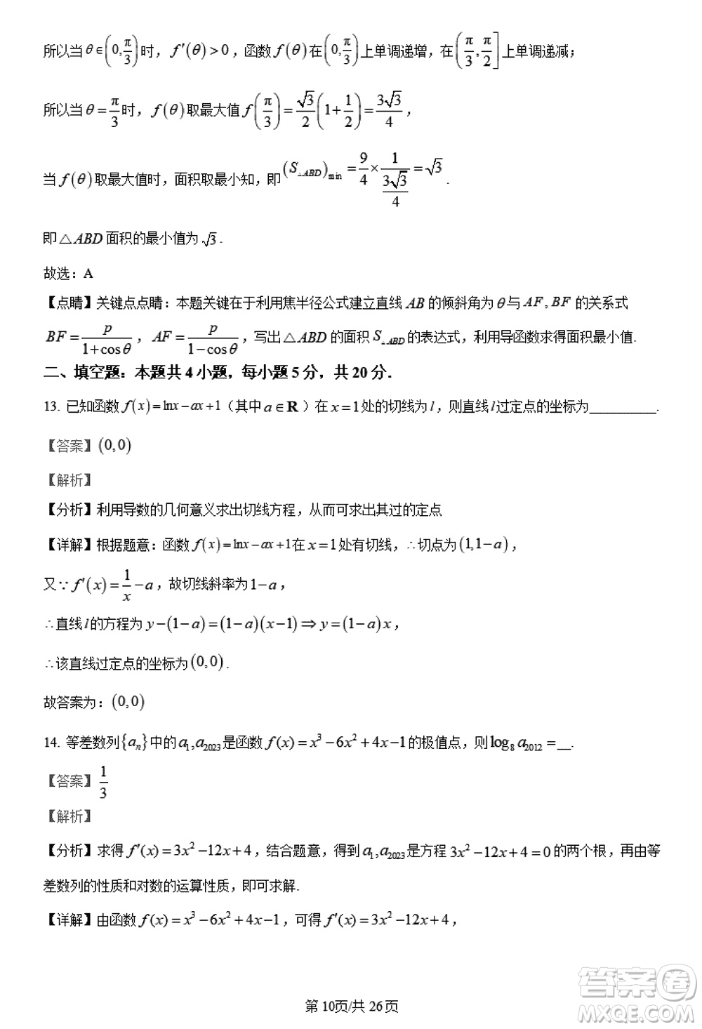 陜西長(zhǎng)安一中2021級(jí)高三生上學(xué)期第三次教學(xué)質(zhì)量檢測(cè)文科數(shù)學(xué)答案