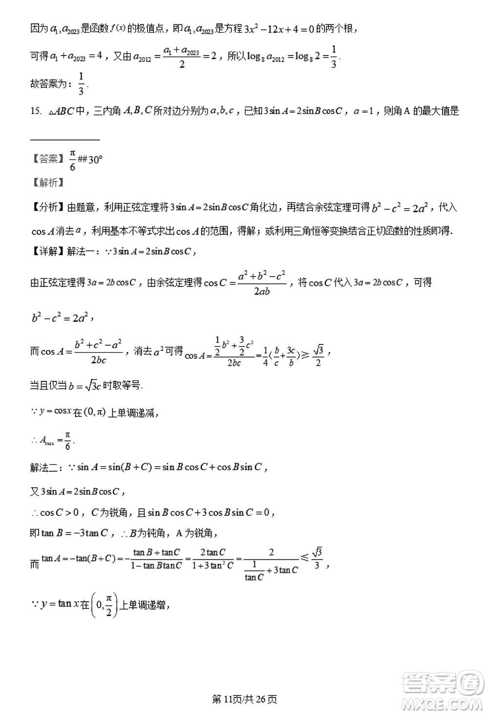 陜西長(zhǎng)安一中2021級(jí)高三生上學(xué)期第三次教學(xué)質(zhì)量檢測(cè)文科數(shù)學(xué)答案