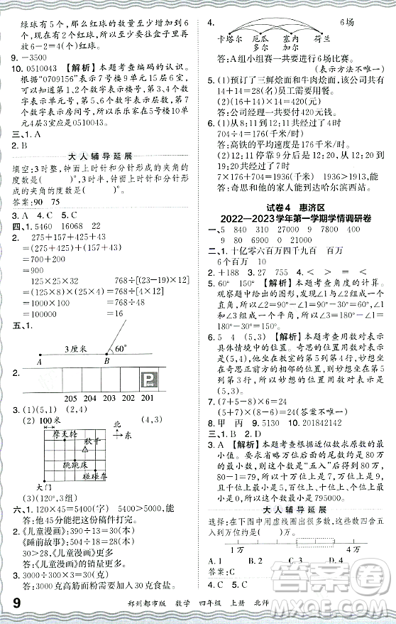 江西人民出版社2023年秋王朝霞期末真題精編四年級數(shù)學(xué)上冊北師大版鄭州專版答案