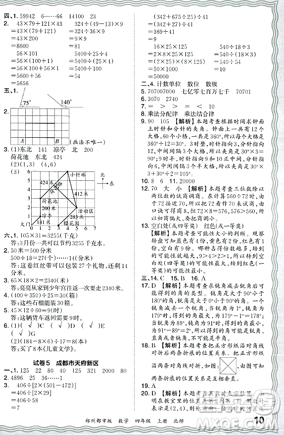 江西人民出版社2023年秋王朝霞期末真題精編四年級數(shù)學(xué)上冊北師大版鄭州專版答案