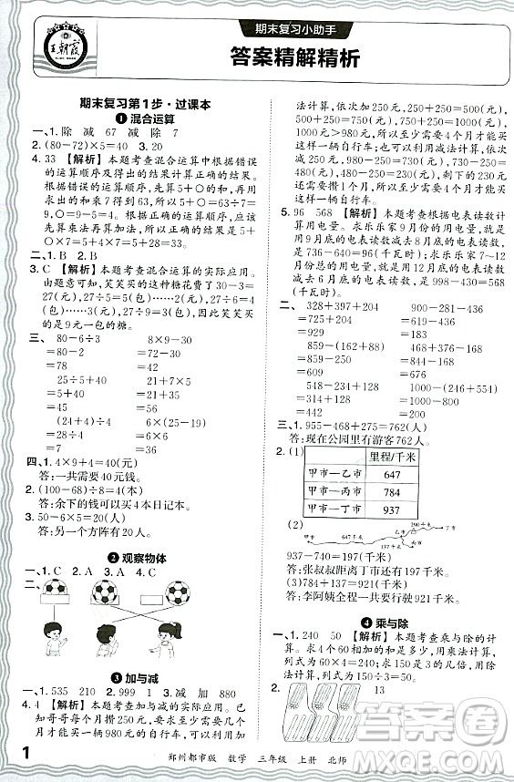 江西人民出版社2023年秋王朝霞期末真題精編三年級(jí)數(shù)學(xué)上冊(cè)北師大版鄭州專(zhuān)版答案