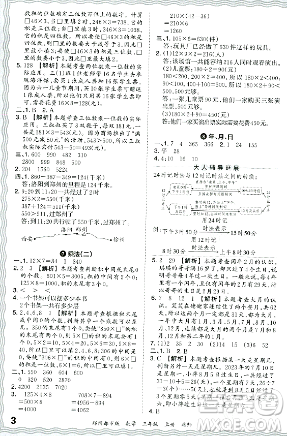 江西人民出版社2023年秋王朝霞期末真題精編三年級(jí)數(shù)學(xué)上冊(cè)北師大版鄭州專(zhuān)版答案