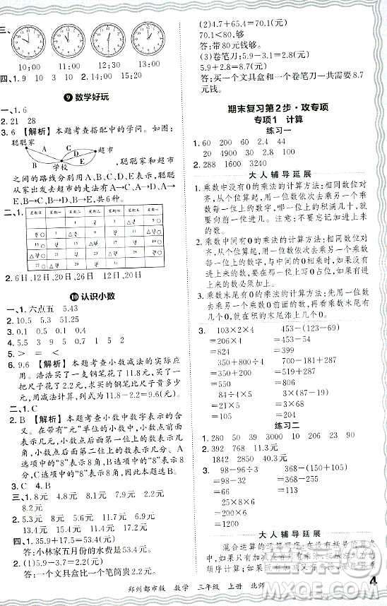 江西人民出版社2023年秋王朝霞期末真題精編三年級(jí)數(shù)學(xué)上冊(cè)北師大版鄭州專(zhuān)版答案