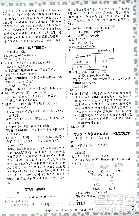 江西人民出版社2023年秋王朝霞期末真題精編三年級(jí)數(shù)學(xué)上冊(cè)北師大版鄭州專(zhuān)版答案