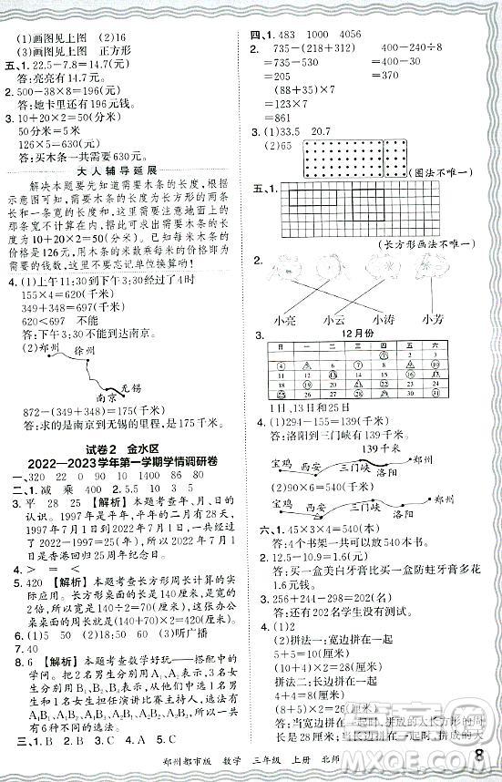 江西人民出版社2023年秋王朝霞期末真題精編三年級(jí)數(shù)學(xué)上冊(cè)北師大版鄭州專(zhuān)版答案