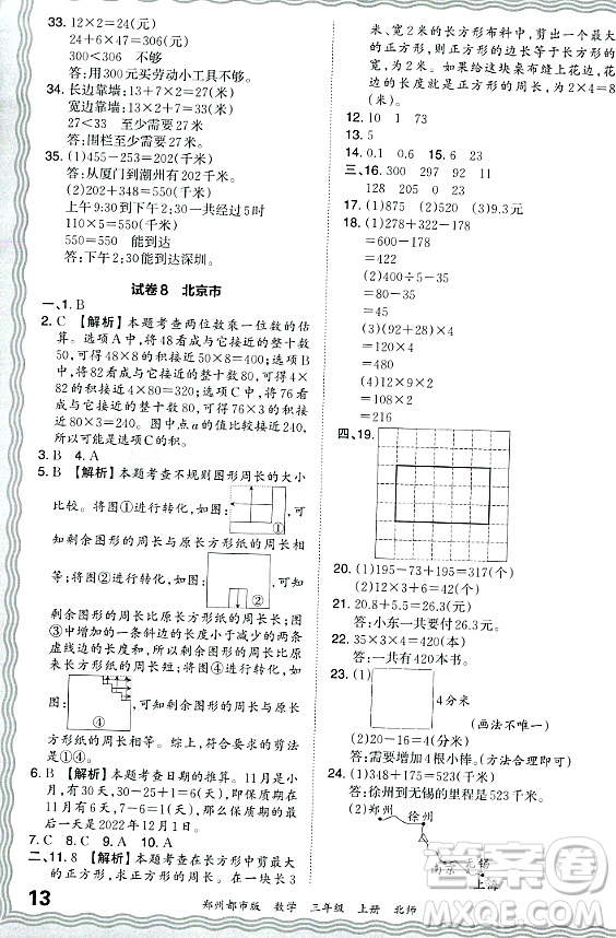 江西人民出版社2023年秋王朝霞期末真題精編三年級(jí)數(shù)學(xué)上冊(cè)北師大版鄭州專(zhuān)版答案