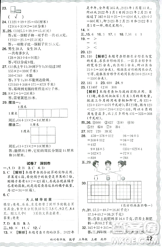 江西人民出版社2023年秋王朝霞期末真題精編三年級(jí)數(shù)學(xué)上冊(cè)北師大版鄭州專(zhuān)版答案