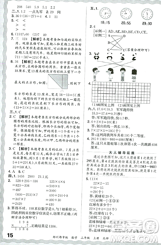 江西人民出版社2023年秋王朝霞期末真題精編三年級(jí)數(shù)學(xué)上冊(cè)北師大版鄭州專(zhuān)版答案