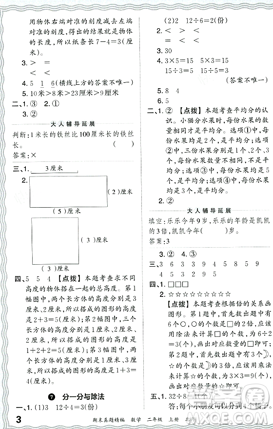 江西人民出版社2023年秋王朝霞期末真題精編二年級數(shù)學(xué)上冊北師大版鄭州專版答案