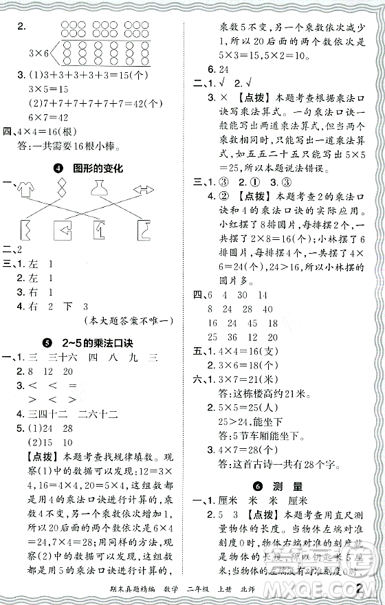 江西人民出版社2023年秋王朝霞期末真題精編二年級數(shù)學(xué)上冊北師大版鄭州專版答案