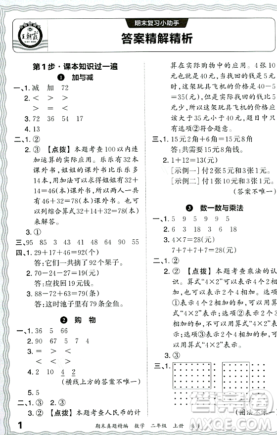 江西人民出版社2023年秋王朝霞期末真題精編二年級數(shù)學(xué)上冊北師大版鄭州專版答案