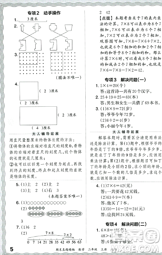 江西人民出版社2023年秋王朝霞期末真題精編二年級數(shù)學(xué)上冊北師大版鄭州專版答案