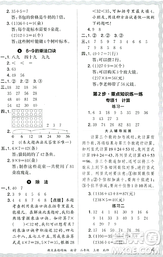 江西人民出版社2023年秋王朝霞期末真題精編二年級數(shù)學(xué)上冊北師大版鄭州專版答案