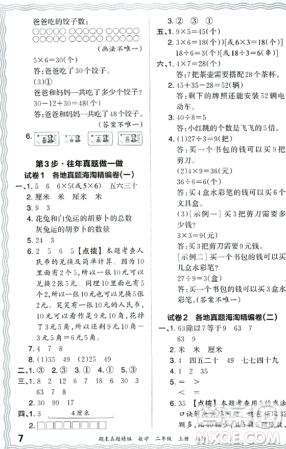 江西人民出版社2023年秋王朝霞期末真題精編二年級數(shù)學(xué)上冊北師大版鄭州專版答案