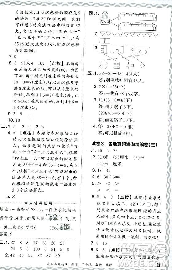 江西人民出版社2023年秋王朝霞期末真題精編二年級數(shù)學(xué)上冊北師大版鄭州專版答案